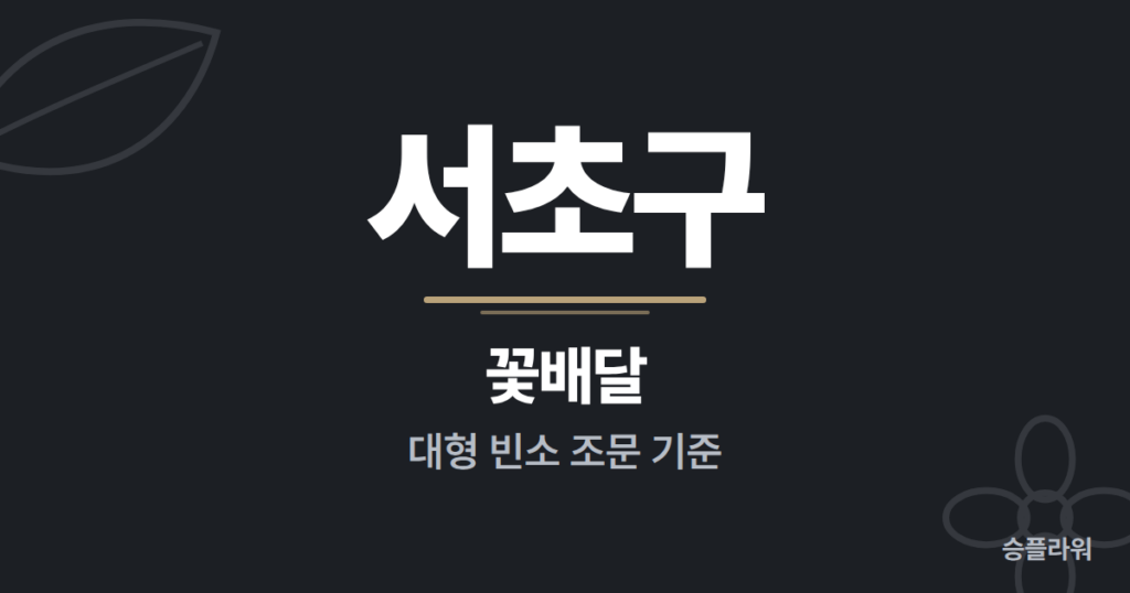 반포 서초구 꽃배달